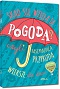 Sk±d siê wziê³a ta pogoda? czyli fascynuj±ca przyroda